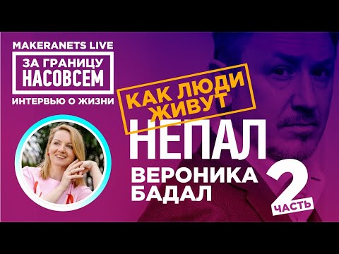 Видео: Непал. Вероника Бадал - 2 / За границу насовсем / Даниил Макеранец