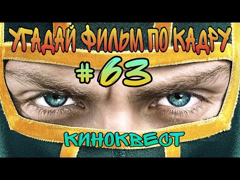 Видео: Угадай фильм по кадру. Киноквест №63.