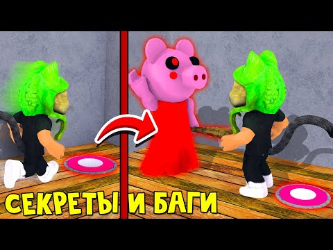 Видео: БАГИ + Телепорт для Пигги и новые скины в игре Свинка Пигги роблокс | Piggy roblox | Обновление