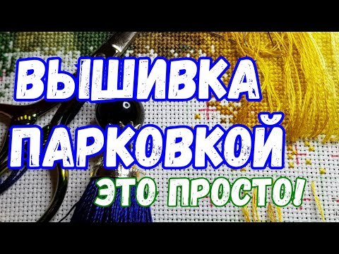 Видео: Вышивка парковкой