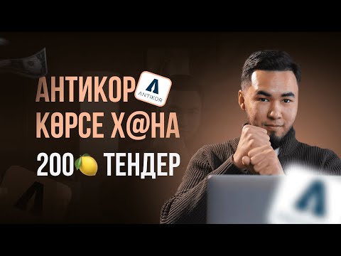 Видео: Антикор көрсе Х@НА!  200🍋 тг тендердің разборы!