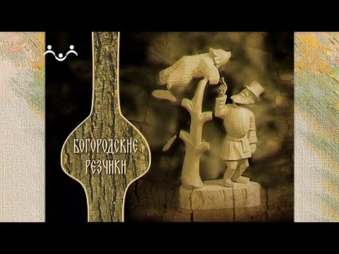 Видео: Наследие. Богородские резчики