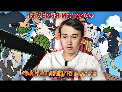 Видео: НАРУТОФАН СМОТРИТ Ван-Пис 13 серия | Реакция на Ван-Пис 13 серия | Ван-Пис / One piece 13 серия.