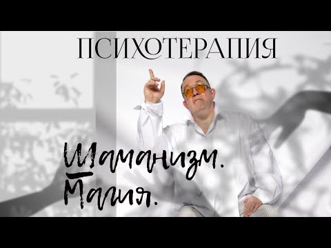 Видео: Шаманизм, Магия, Психотерапия