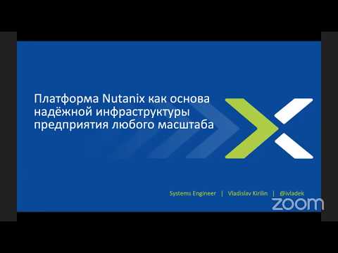 Видео: Платформа Nutanix как основа надёжной инфраструктуры предприятия любого масштаба