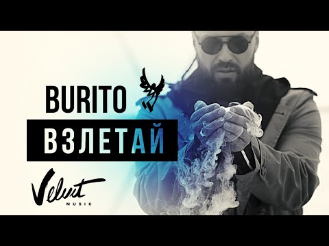 Видео: Burito - Взлетай