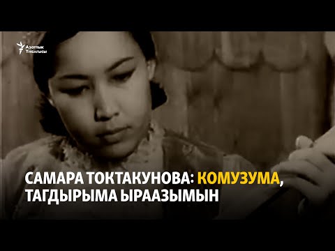 Видео: Самара Токтакунова: Комузума, тагдырыма ыраазымын