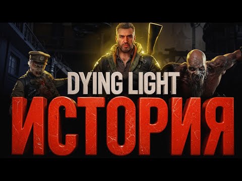 Видео: ЧТО БЫЛО ДО DYING LIGHT:THE BEAST