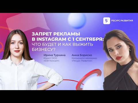 Видео: Запрет рекламы в Instagram c 1 сентября. Что будет и как выжить бизнесу? Ирина Туркина.