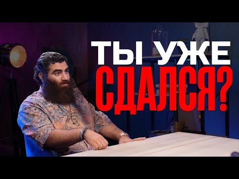 Видео: Не Сдавайся Никогда! Секреты Мотивации для Победы | Арсен Маркарян
