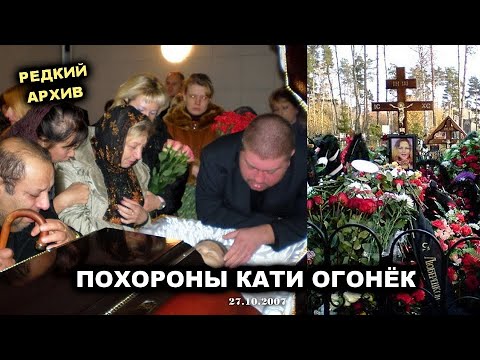 Видео: ПОХОРОНЫ КАТИ ОГОНЁК - РЕДКИЙ АРХИВ 2007