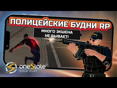 Видео: ПОЛИЦЕЙСКИЕ БУДНИ, МНОГО ЭКШЕНА НЕ БЫВАЕТ В ONESTATE RP / #onestaterp