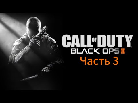 Видео: Call of Duty: Black Ops 2 Прохождение Часть3