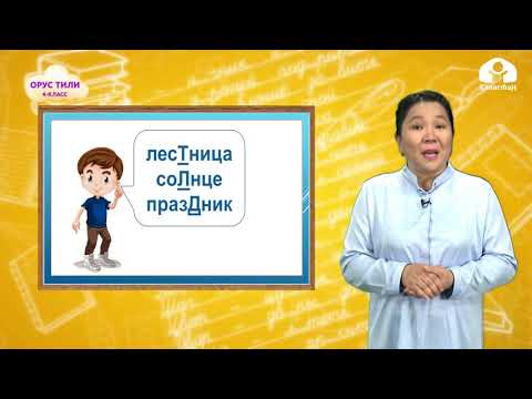 Видео: Орус тили 4-класс / Что без чего не бывает? / ТЕЛЕСАБАК 29.10.20