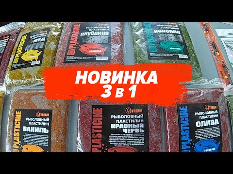 Видео: Рыболовный пластилин 3 в 1: прикормка, насадка, бойлы