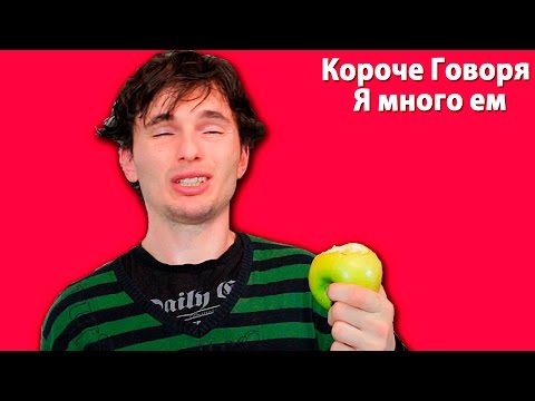 Видео: КОРОЧЕ ГОВОРЯ, Я МНОГО ЕМ