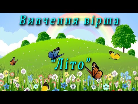 Видео: Вивчення вірша - "Літо"