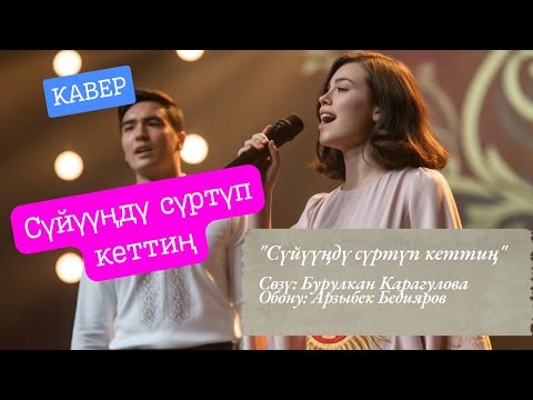 Видео: Сүйүүңдү сүртүп кеттиң жүрөгүмө | Кавер
