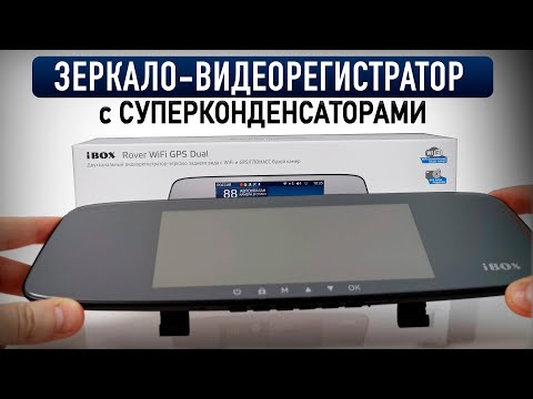 Видео: Супер Зеркало-Регистратор iBox - Rover WiFi GPS Dual