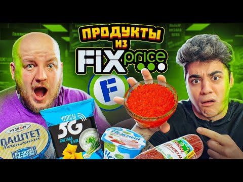 Видео: ЭТО ОЧЕНЬ ПЛОХО! ПРОБУЕМ ЕДУ ИЗ FIX PRICE ***эмиль в шоке***