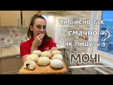 Видео: Смачний рецепт Мочі (Моті) за 10 хв. || Швидко та смачно