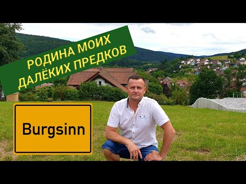 Видео: Родина моих предков. Немецкий городок Burgsinn.