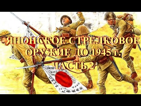Видео: Стрелковое оружие японской армии до 1945 г Часть 2