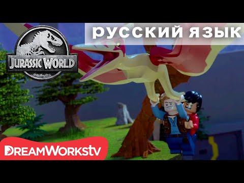 Видео: Спасение Птеранодона | ЛЕГО МИР ЮРСКОГО ПЕРИОДА: ЛЕГЕНДА ОСТРОВА НУБЛАР
