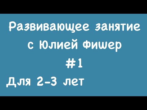 Видео: 1) Развивающее занятие для детей 2-3 лет (ЧИТАЙТЕ ОПИСАНИЕ ПОД ВИДЕО)