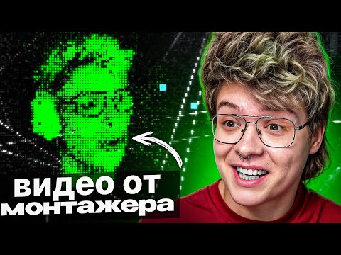 Видео: МОНТАЖЕР ШАРФА ПРИТВОРИЛСЯ ДОНАТЕРОМ И СКИНУЛ УГАРНЫЙ МОНТАЖ