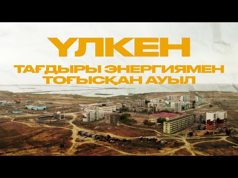 Видео: ҮЛКЕН - тағдыры энергиямен тоғысқан ауыл