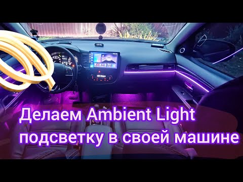 Видео: Вам такое нигде не покажут и не расскажут | Установка подсветки MTF Ambient Light в KIA Rio 4