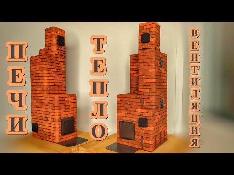 Видео: Печи, отопление и вентиляция