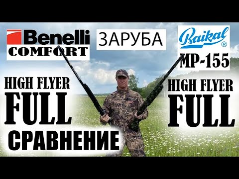 Видео: ЗАРУБА МР-155 против BENELLI Comfort KICK'S HIGH FLYER Full / ЧОК / ЧОКИ / ДУЛЬНЫЕ УСТРОЙСТВА