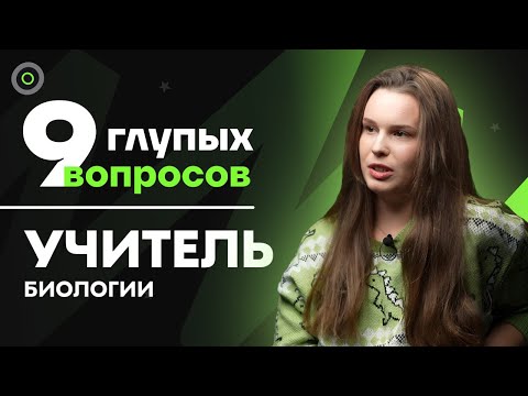 Видео: 9 глупых вопросов УЧИТЕЛЮ БИОЛОГИИ