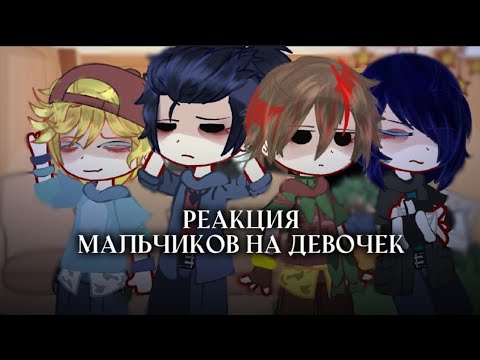 Видео: °•🎇_РЕАКЦИЯ МАЛЬЧИКОВ НА ДЕВОЧЕК_🎆•°