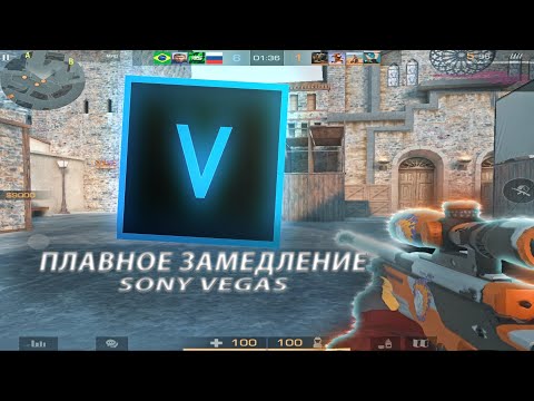 Видео: 😱КАК СДЕЛАТЬ ПЛАВНОЕ ЗАМЕДЛЕНИЕ В SONY VEGAS ДЛЯ МУВИКОВ❤️‍🔥