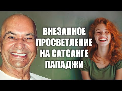 Видео: В скольких милях от себя ты сейчас? Мгновенный способ оказаться в БЛАЖЕНСТВЕ. Пападжи