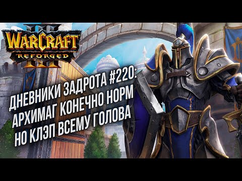 Видео: [СТРИМ] Дневники Задрота #220: Новый сезон и новая карта Warcraft 3 Reforged