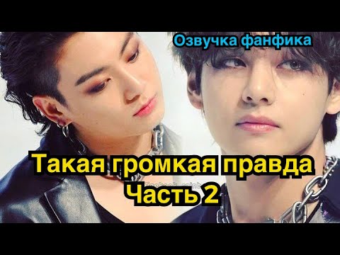 Видео: ТАКАЯ ГРОМКАЯ ПРАВДА (невозможно игнорировать) | Озвучка фанфика | ВИГУКИ | Часть 2