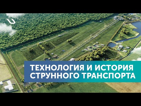 Видео: Технология и история струнного транспорта