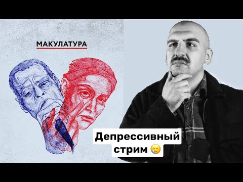 Видео: ВЕЛИКАЯ ДЕПРЕССИЯ: МАКУЛАТУРА "СЕАНС", ЭПП "РФДУМ" И "ТАКИЕ ДЕЛА"