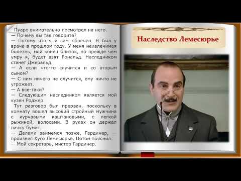Видео: Наследство Лемесюрье. 2 часть. Рассказ из сборника Агаты Кристи "Ранние дела Пуаро"