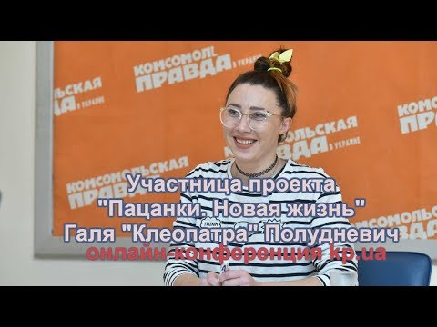 Видео: Галя "Клеопатра" Полудневич о жизни после проекта "От пацанки до панянки