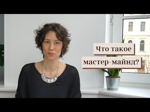 Видео: Что такое мастер-майнд? Как проходят сессии, польза, кому НЕ подойдет формат.