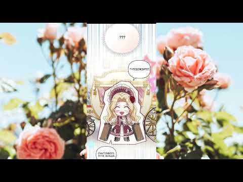 Видео: Я была подменой императрицы, но провела первую брачную ночь 1-7 главы