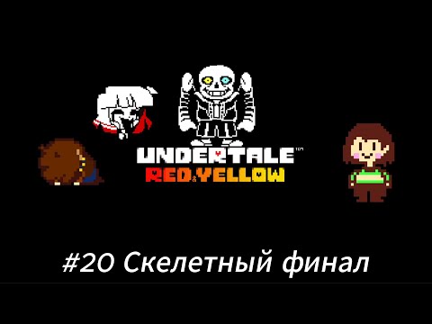 Видео: Летсплей Undertale Red & Yellow - #20 Скелетный финал