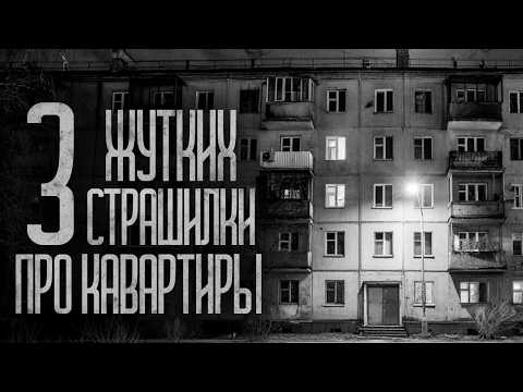 Видео: С ЭТИМИ КВАРТИРАМИ ЧТО-ТО НЕ ТАК! (Сборник) Страшные истории и страшилки.