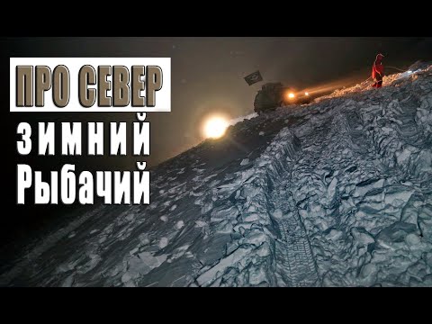 Видео: Про Север. Зимний Рыбачий.