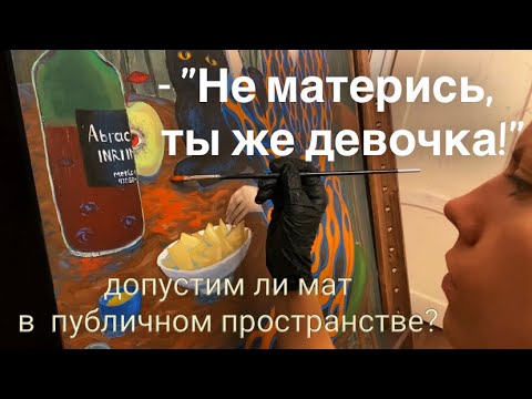 Видео: Мое отношение к мату в интернете/ Рисую «Вино и сыр»